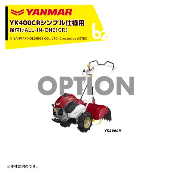 ヤンマー YANMAR<その他アタッチメント>耕運機オプション YK400CR用 後付けALL-IN...