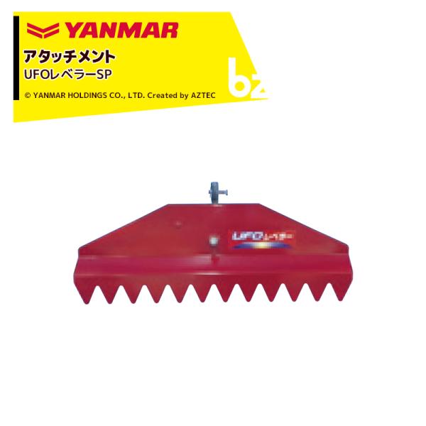 ヤンマー YANMAR <アタッチメント>耕運機オプション  UFOレベラーSP 7A2570-76...