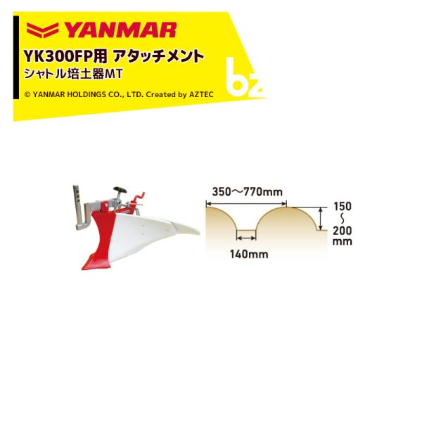 ヤンマー｜YANMAR＜うね立てアタッチメント＞耕運機オプション YK300FP用 シャトル培土器M...