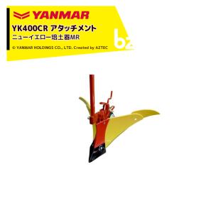 ヤンマー（YANMAR） YANMAR<うね立てアタッチメント>耕運機オプション
