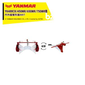 ヤンマー純正 プラ溝俊器 ポチ,MRT,YKシリーズ用 うねたて【Yanmar 