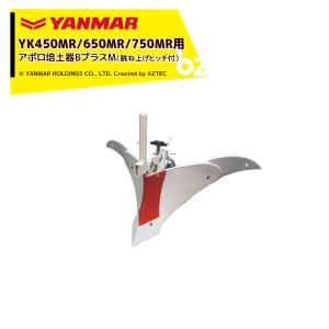 ヤンマー（YANMAR） YANMAR<うね立てアタッチメント>耕運機オプション