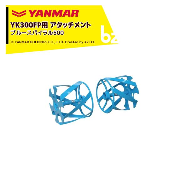 ヤンマー YANMAR<除草アタッチメント>耕運機オプション YK300FP用 ブルースパイラル50...