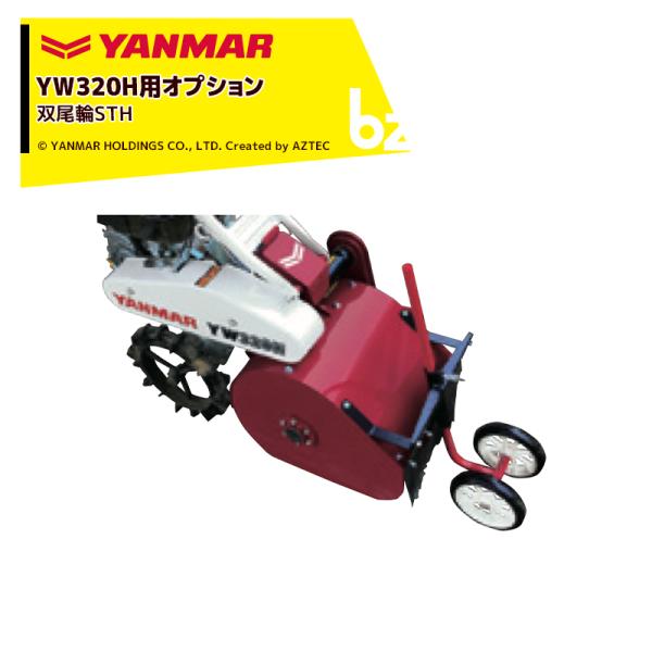 ヤンマー YANMAR <オプション> コンパクトハンマーモアYW320H用 双尾輪STH 7S00...