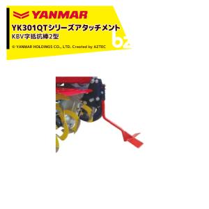 ヤンマー（YANMAR） YANMAR<除草アタッチメント>耕運機オプション