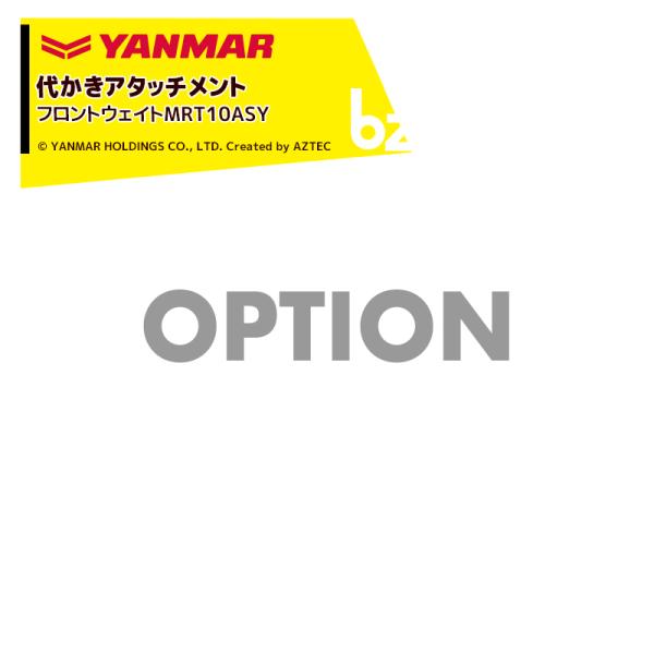 ヤンマー YANMAR  [代かきアタッチメント] 耕運機オプション  フロントウェイトMRT10A...