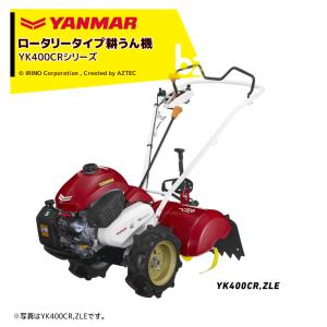 ヤンマー｜YANMAR ミニ耕運機 耕うん機 管理機 ロータリータイプ シンプル仕様 畑の広さ60坪〜 YK400CR 馬力4.2PS｜法人様限定｜AZTEC ビジネスストア