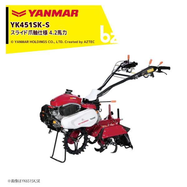 ヤンマー YANMAR ミニ耕運機 耕うん機 管理機 4.2馬力 スライド爪軸仕様 ハンドル位置・速...