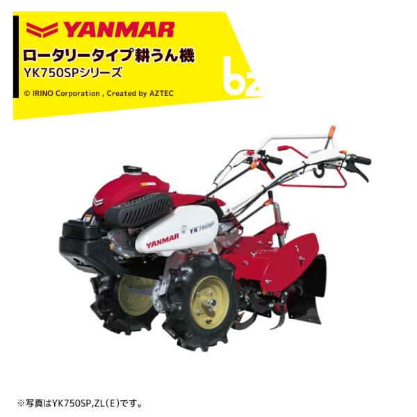 ヤンマー｜YANMAR ミニ耕運機 耕うん機 管理機 ロータリータイプ YK750SP,ZL けん引...