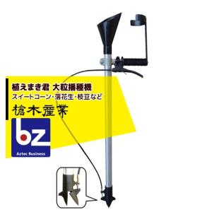 植えまき君　播種器 植えまき君 大粒播種器 播種 楽々 手持ち 槍木産業 うつぎ産業 カ施 代