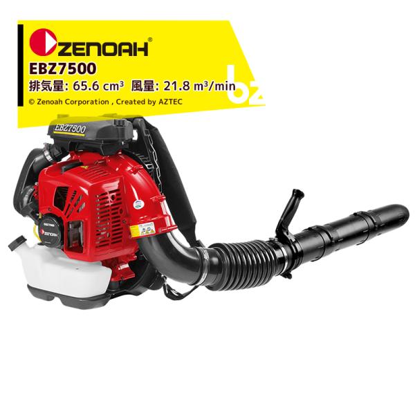 ゼノア ZENOAH エンジン式プロ向け背負いブロワ EBZ7500 排気量65.6 cm3 風量2...