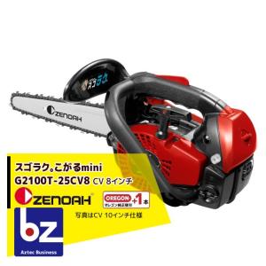 新品 ZENOA G2100T チェーンソー こがるmini スゴラク ZENOAH（ゼノア） チェンソー スゴラク。こがるmini G2100T-25P8