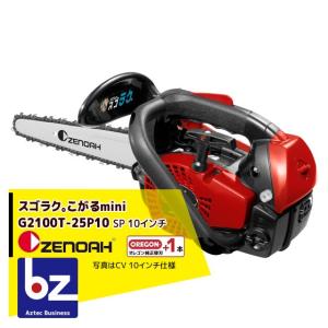 ゼノア｜＜替刃1本set!＞ZENOAH エンジンチェーンソー スゴラク。こがるmini G2100T-25P10 967262260｜法人様限定｜aztec-biz