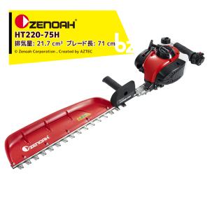 ゼノア｜ZENOAH エンジン式ヘッジトリマ HT220-75H 軽量プロ向け片刃タイプ 排気量21.7 cm3 ブレード長: 71 cm 967660201｜法人様限定