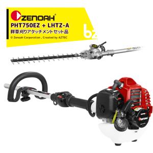 ZENOAH（ゼノア） あぜ草刈用アタッチメント LHTZ-A(ゼノア新型刈払機