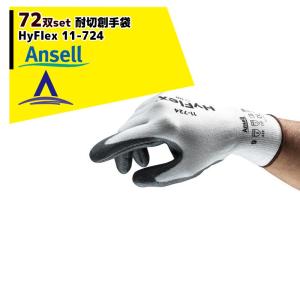 Ansell｜ 耐切創手袋ハイフレックス（72双） HyFlex11-724 EN388:2016 アンセル｜aztec