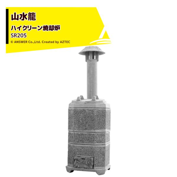 アンサー 家庭用ハイクリーン焼却炉 山水籠 さんすいろう SR205 容量205L 組み立て式 <個...