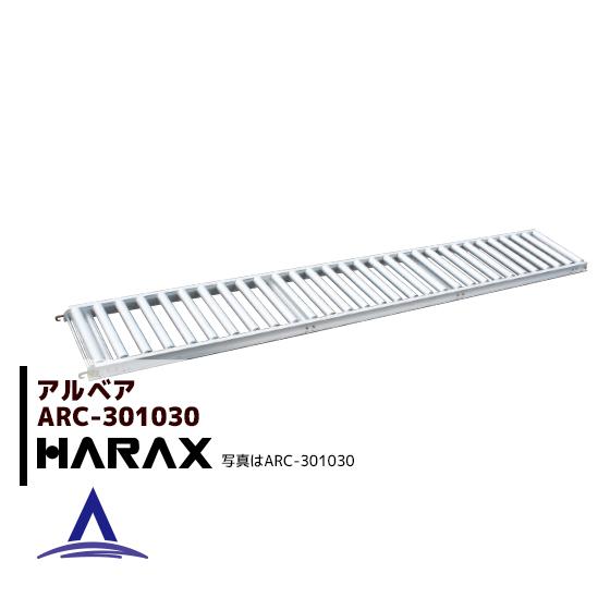 ハラックス｜HARAX ＜2台set品＞アルベア アルミ製 ローラーコンベア ARC-301030