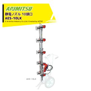 有光工業 アリミツ 背負動力噴霧機 エンジンタイプ カスケード