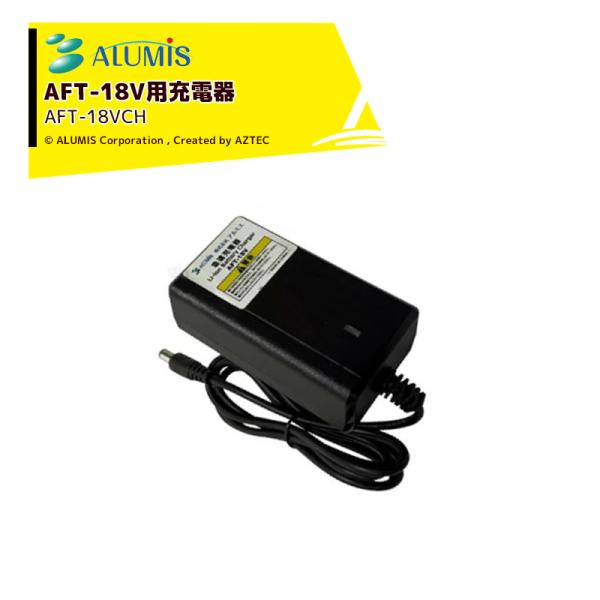 アルミス 芝草枝刈っ太郎・生垣刈っ太郎用 アルミス18V製品兼用充電器 AFT-18VCH 本体は別...