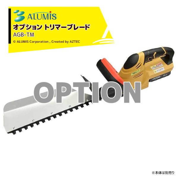 アルミス 生垣刈っ太郎用 トリマーブレード (替刃)  AGB-TM 本体は別売