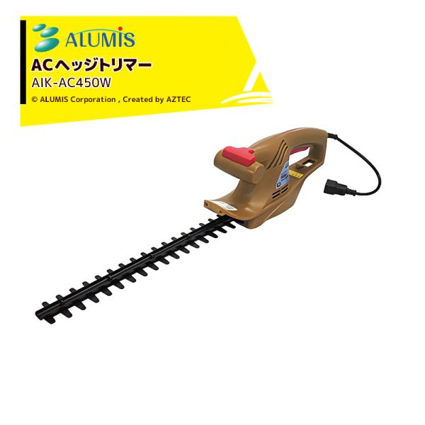 アルミス 家庭用 ACヘッジトリマー「生垣刈っ太郎」 AIK-AC450W 刈込幅41cm 最大切断...