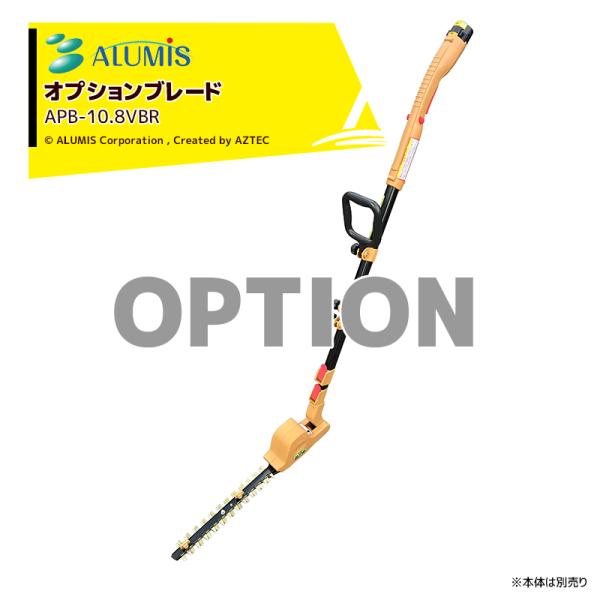 アルミス 伸縮ポールヘッジトリマー生垣切っ太郎用ブレード APB-10.8VBR 本体は別売