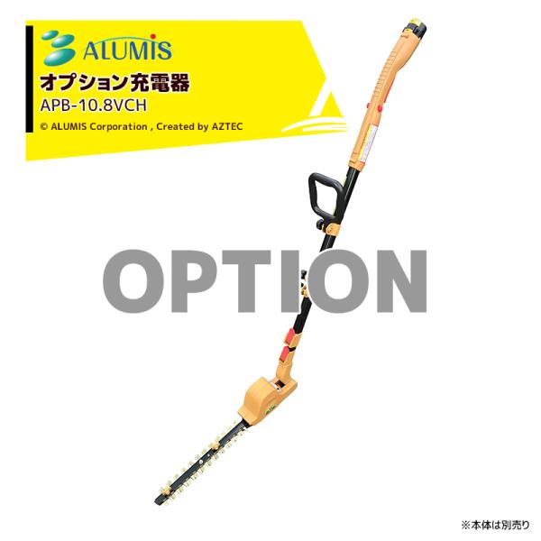 アルミス 伸縮ポールヘッジトリマー生垣切っ太郎用充電器 APB-10.8VCH 本体は別売
