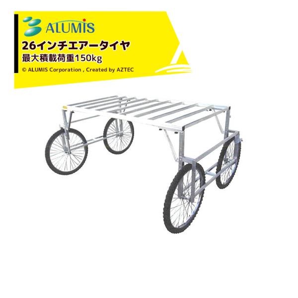 アルミス アルミワーカー26型 作業台車 最大積載荷重250kg