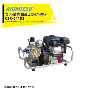 アリミツ｜有光工業 セラミックセット動噴 ベルトタイプ CSR-641D2 最高圧力4.9MPa ステンレスフレーム｜aztec