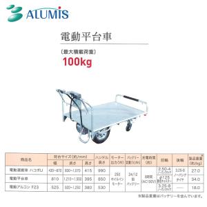 アルミス 電動運搬車 電動平台車 最大積載荷重...の詳細画像1