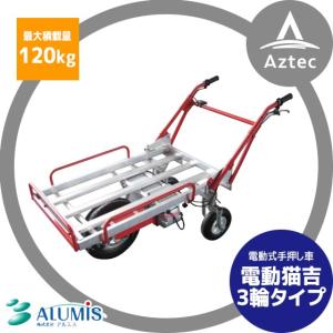 アルミス 電動式手押し車 電動猫吉 バッテリー駆動／4輪切り替え式