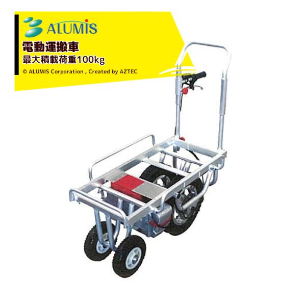 アルミス 電動運搬車 ハコボU EF100 最大積載荷重100kg
