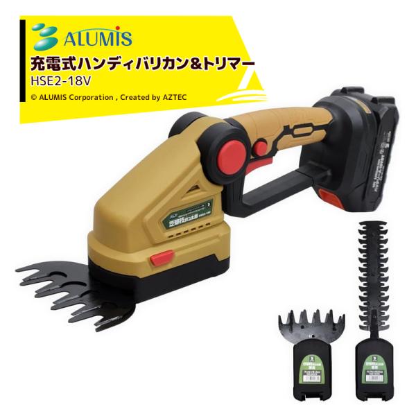 アルミス 18V充電式２WAYハンディバリカン＆トリマー「芝草枝刈っ太郎」 HSE2-18V 最大切...
