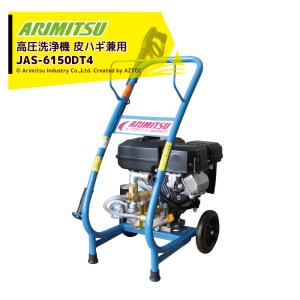 アリミツ 自走式キャリー動噴ATC-430M2 有光工業 アリミツ 自走式動噴 ATS-430M 吸水量20L/min 最高圧力