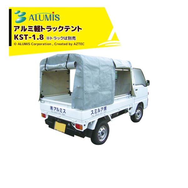 アルミス｜軽トラック荷台用幌セット 軽トラテント KST-1.8 幅1800