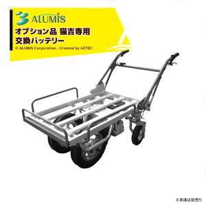 アルミス 電動運搬車 電動猫吉 (バッテリー駆動/1輪・3輪切り替え式
