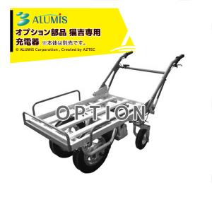 アルミス <オプション部品>電動猫吉専用バッテリー ※本体は別売りです