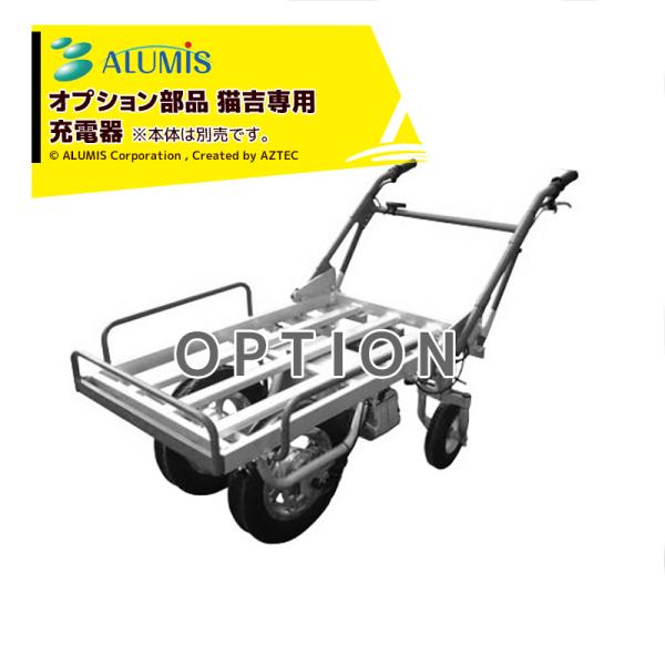 アルミス <オプション部品>電動猫吉専用充電器 ※本体は別売りです。