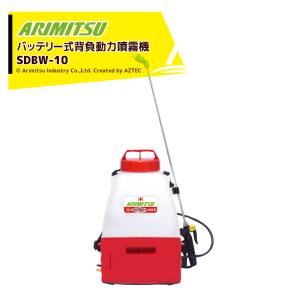 有光工業 アリミツ 背負動力噴霧機 10.8V/1.3ahリチウムイオン