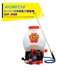 アリミツ｜有光工業 背負動力噴霧機 エンジンタイプ 高圧ポンプ Mr.金太郎 SDP-208B 薬液タンク容量20L｜aztec