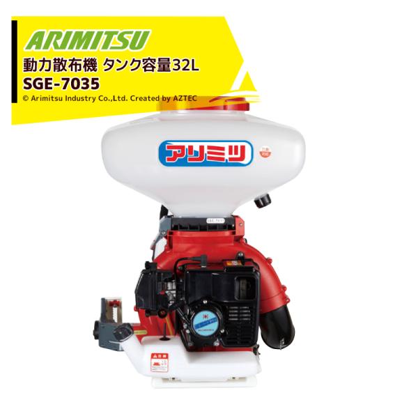 アリミツ 有光工業 動力散布機 53cc SGE-7035 タンク容量32L 肥料・除草・消毒に1大...
