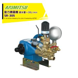 アリミツ｜有光工業 動力噴霧機 SR-305 最高圧力4.9MPa セラミックプランジャ採用｜aztec