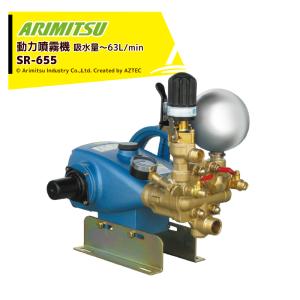 アリミツ｜有光工業 動力噴霧機 SR-655 最高圧力4.9MPa セラミックプランジャ採用｜aztec