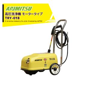 アリミツ｜有光工業 高圧洗浄機 モーター式 高圧洗浄機 高圧洗浄機 TRY-01B 単相 100V｜aztec