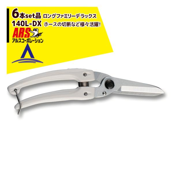 アルスコーポレーション ARS <6本セット品>140L-DX ロングファミリーデラックス ホース切...