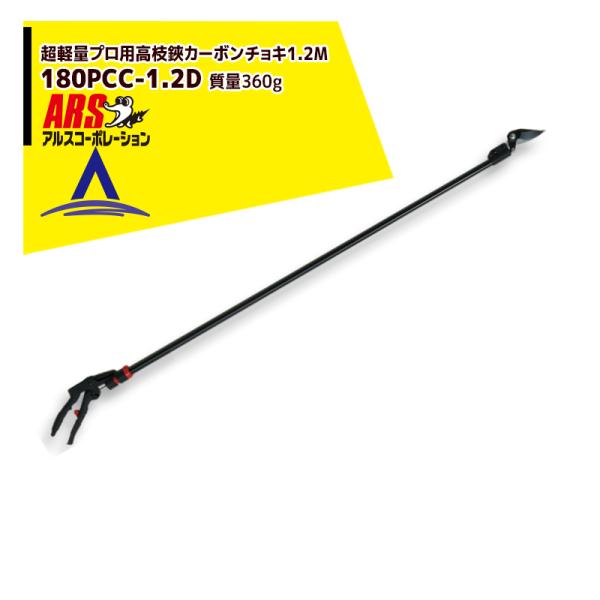 アルスコーポレーション ARS 180PCC-1.2D 超軽量プロ用高枝鋏カーボンチョキ1.2M　剪...
