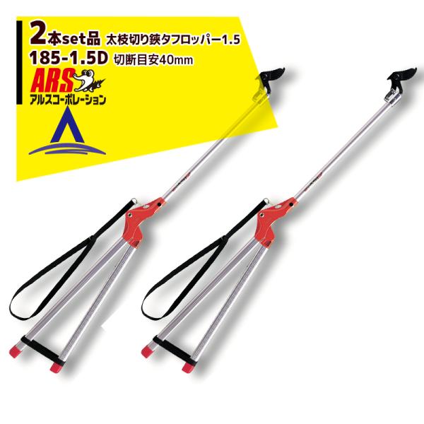 アルスコーポレーション ARS <2本セット品>185-1.5D 太枝切り鋏タフロッパー1.5