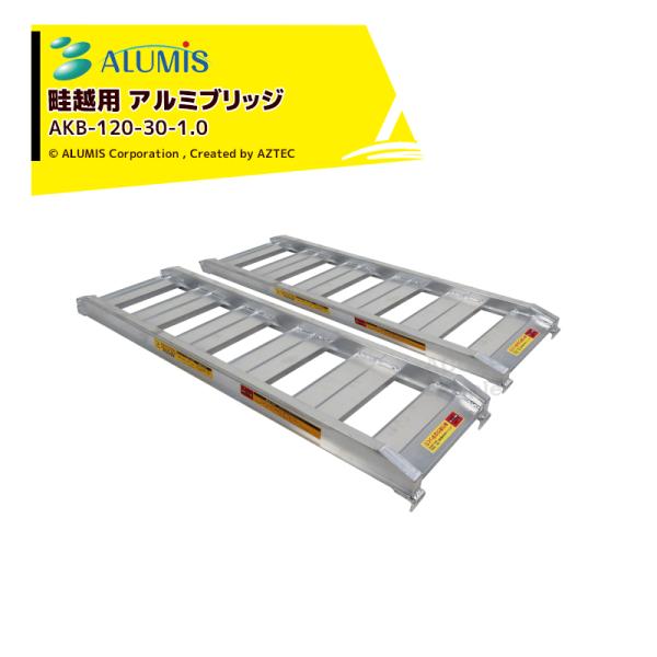 アルミス 畦越用 アルミブリッジ アルミスロープ 2本1セット 有効幅300x有効長さ1,200mm...