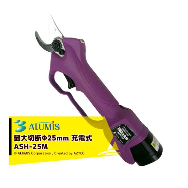 アルミス リチウムイオン充電式電動剪定ばさみ 枝切っ太郎 ASH-25M 最大切断径Φ25mm リチ...